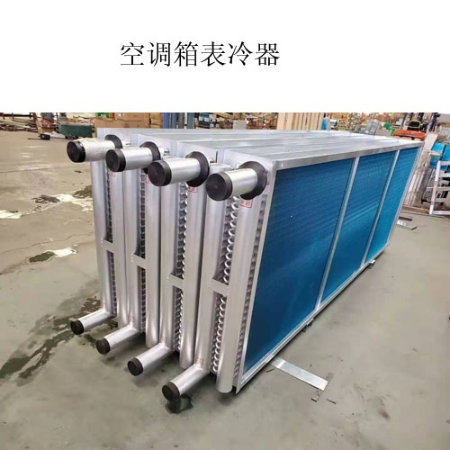 A空調表冷器生產廠家@什么是表冷器@圖片，價格